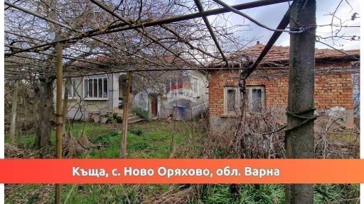 Къща с дворно място, с. Ново Оряхово, обл. Варна ТМ