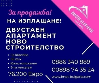Апартамент ново строителство на Изплащане в Карлово