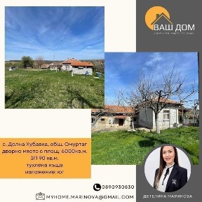 тухлена къща с. Долна Хубавка