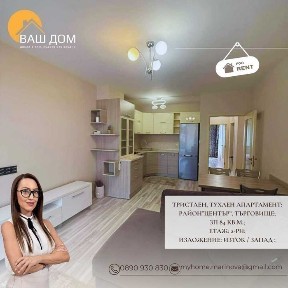 тристаен апартамент