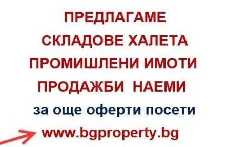Склад помещение за производство. Лесна регистрация в БАБХ!